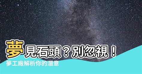 夢見石頭|【夢見石頭】一看就明白！夢見石頭的夢境解析與解析攻略